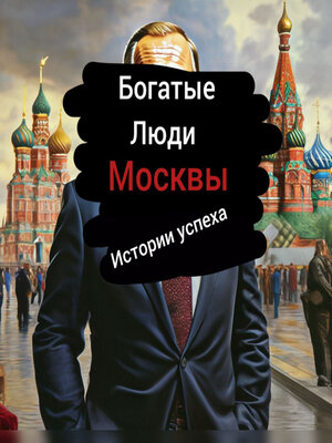 cover image of Богатые Люди Москвы
